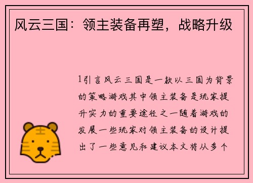 风云三国：领主装备再塑，战略升级
