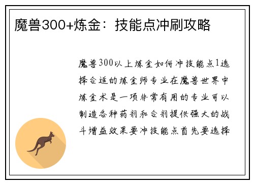 魔兽300+炼金：技能点冲刷攻略