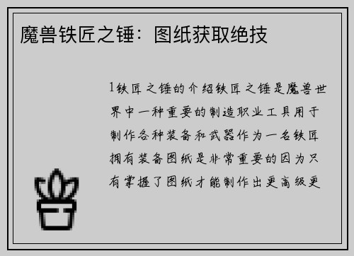 魔兽铁匠之锤：图纸获取绝技
