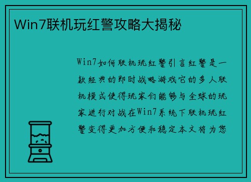 Win7联机玩红警攻略大揭秘