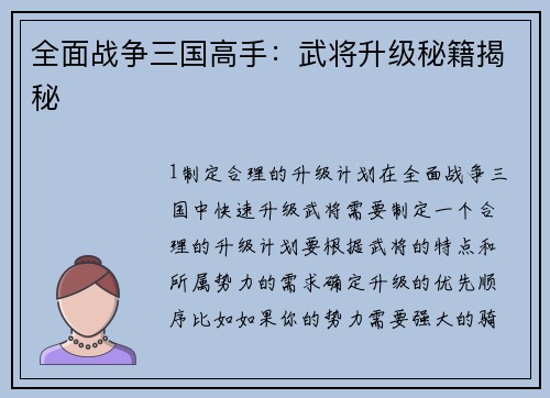全面战争三国高手：武将升级秘籍揭秘
